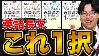 【神参考書】『関正生のThe Rules』を受験生全員が使うべき4つの理由 [upl. by Ennayelsel574]