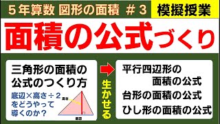 算数５年「三角形の面積の公式」平行四辺形、台形、ひし形の面積公式のもと【ノート実例、板書計画、指示・発問】 [upl. by Bone]