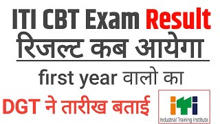 iti CBT Exam Result 2024 iti result first year 2024 [upl. by Nhaj]