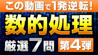 【ミニ模試第4回】数的処理の厳選7問を徹底攻略【永久保存版】 [upl. by Mailliwnhoj775]