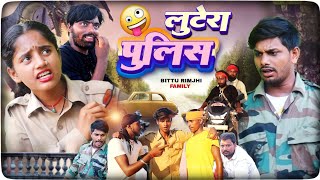 लुटेरा पुलिस  Lutera Polish New video comedy BittuRimjhimfamily [upl. by Eide]