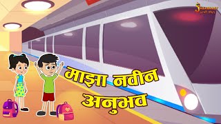 माझा नवीन अनुभव  New Experience  Marathi Goshti  मराठी गोष्टी  Marathi Stories  Moral Stories [upl. by Appel]