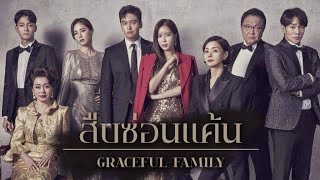 สืบซ่อนแค้น EP13 พากย์ไทย Graceful Family เต็มจอ  NPN Drama [upl. by Ynned]