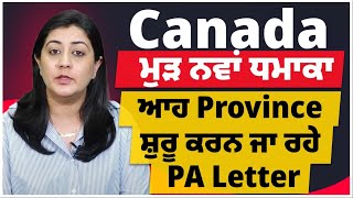 Canada  ਮੁੜ ਨਵਾਂ ਧਮਾਕਾ I ਆਹ Province ਸ਼ੁਰੂ ਕਰਨ ਜਾ ਰਹੇ PA Letter I [upl. by Leesen]