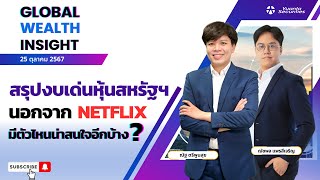 สรุปงบเด่นหุ้นสหรัฐฯ นอกจาก Netflix มีตัวไหนน่าสนใจอีกบ้าง  l Global Wealth Insight  25102567 [upl. by Eveam491]