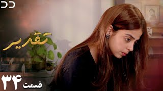 Taghdir  Episode 34  Serial Doble Farsi  سریال تقدیر  قسمت ۳۴  دوبله فارسی  JD1O [upl. by Nhoj899]