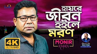 Monir Khan  Hayre Jibon Hoile Moron  হায়রে জীবন হইলে মরণ  Official Video Song 2023 [upl. by Oberstone445]