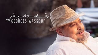 Georges Wassouf  Raksa Espani Official Music Video 2024  جورج وسوف  رقصة اسباني [upl. by Casmey]