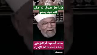 الشيخ الشعراوي لماذا غضبت فاطمة الزهراء من أم المؤمنين عائشة وماذا فعل رسول الله ليرضيها [upl. by Els]