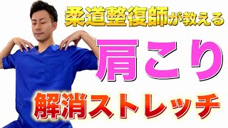 【肩こり解消ストレッチ】座ったままできる！体が硬いあなたにおすすめ！肩こり・首こり解消法！ [upl. by Llenyt]