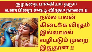 குழந்தை வரம் தரும் முக்கியமான நாள்  October மாத சஷ்டி நாள்  October sashti date 2024  விரத முறை [upl. by Franklin41]