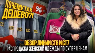 ПОЧЕМУ ТАК ДЕШЕВО ОБЗОР ЛИНИИ СТ6 И СТ7✨РАСПРОДАЖА ЖЕНСКОЙ ОДЕЖДЫ ПО СУПЕР ЦЕНАМ [upl. by Salome]