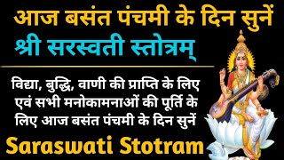 बसंत पंचमी  Basant Panchami  माँ सरस्वती की अपार कृपा प्राप्ति के लिए सुनें श्री सरस्वती स्तोत्र [upl. by Noremak]