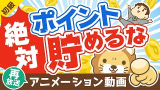 【再放送】【必ず使い切れ】ポイントを「絶対に貯めずに使い切るべき」5つの理由【お金の勉強】：（アニメ動画）第131回 [upl. by Dwane]