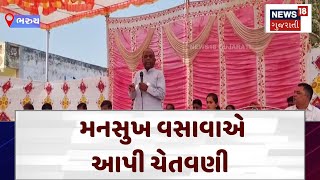 Bharuch News  મનસુખ વસાવાએ આપી ચેતવણી  Gujarat  Gujarati News  News 18  N18V [upl. by Lubow]