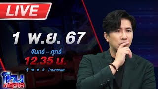 🔴Live โหนกระแส เปิดก่อนได้ปูด ทนายชื่อดัง ลุยเเจ้งความ อเบียร์ สุดท้ายโดนฮุคขวาเต็มเบ้าหน้า [upl. by Annawat]