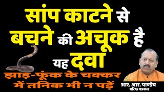 सांप काटने से बचने की अचूक है यह दवा। झाड़फूंक के चक्कर में तनिक भी न पड़ें [upl. by Wolfram444]