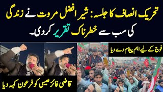 PTI Jalsa  Sher Afzal Marwat Dabang Speech at Lakki Marwat [upl. by Kilam676]