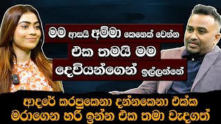 මට අසයි අම්මා කෙනෙක් වෙන්න එක තමයි මම දෙවියන්ගෙන් ඉල්ලන්නේ  Hari tv [upl. by Yor785]