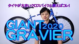 【 クロスバイク 】グラビエ ジャイアント 2020年モデル R3との違い 19モデルとの違い 初心者 に おすすめ ！ 〜自転車屋店長の勝手レポート・レビュー〜 GRAVIER GIANT [upl. by Leifeste]