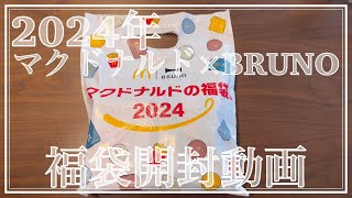 【開封動画】マクドナルド×BRUNO福袋開封動画2024年 [upl. by Reena]