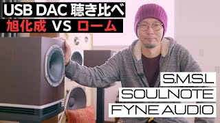 【USB DAC 比較試聴】SMSL「VMV D2R」と「D400EX」を SOULNOTE amp FYNE AUDIOで鳴らしてみた [upl. by Johppa]