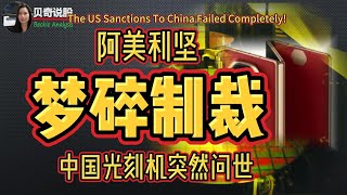 The US Sanctions To China Failed Completely 华为再造奇迹，中国光刻机突然问世，阿美丽梦碎制裁 [upl. by Syst]