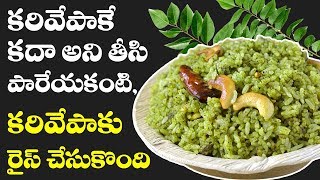 Karivepaku Rice  కరివేపాకు రైస్  Curry Leaves Rice  TRADITIONAL FOODS IN TELUGU [upl. by Gigi924]