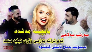 Sartip Salami 2022 babchena mashadmusic Shwana by Video Lawe 4k سەرتیپ سەلامی [upl. by Cila]