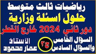 حلول أسئلة رياضيات ثالث متوسط دور ثاني 2024 خارج القطر لجزء الثالث [upl. by Hobbie]