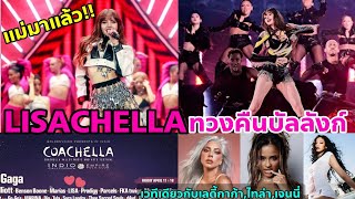 ว๋ายแม่มา LISA in COACHELLA 2025 ปูมาทั้งปีเพื่อสิ่งนี้ เริ่ดเกิ๊นนักแต่งเพลงคนดังอาจทำเพลงให้ [upl. by Higinbotham]