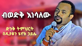 ብወድቅ እነሳለው  ዲያቆን ሄኖክ ኃይሌ  new sibket by deacon henok haile  yebrhnenat [upl. by Anawaj]