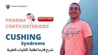 Cushing syndrome Dexamethasone suppression test Pharma Made easy  Endocrine  شرح باللغة العربية [upl. by Aldora826]