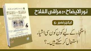 NoorulIdah  Istinja kay liye kon konsi ashiya istimal ker saktay hayn  Lecture No 6 [upl. by Lilybel]