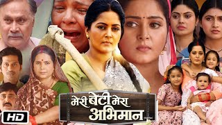 Meri Beti Mera Abhiman Full HD Bhojpuri Movie I Anjana Singh I Kanchan Mishra I OTT Update ampReview [upl. by Claudian]