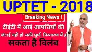 UPTET 2018 में आई आपत्तियों की छंटाई नहीं हो सकी पूर्ण निस्तारण में हो सकता है विलंब [upl. by Simsar]