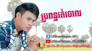 ប្រពន្ធរត់ចោល ជុំ លីណូ propun rot chol  By Lino ​​ Khmerkomsan HD New song [upl. by Ahsima343]