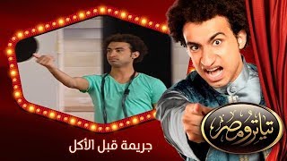 تياترو مصر  الموسم الثانى  الحلقة 14 الرابعة عشر  جريمة قبل الأكل  علي ربيع  Teatro Masr [upl. by Tammy270]