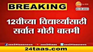 HSC Board Exam 2023 Result Date Big Update  12th amp 10th  Maharashtra Board Exam 2023 Result Update [upl. by Irtimed]