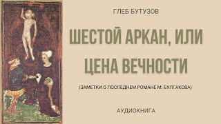 Глеб Бутузов quotШестой Аркан или Цена вечностиquot — 1 Игральная карта  Аудиокнига [upl. by Krueger]