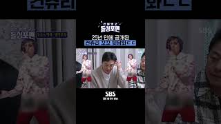 25년 만에 공개된 꼬꼬 앞담화 충격받은 탁재훈😱 Shorts 신발벗고돌싱포맨  SBSNOW [upl. by Mansur]