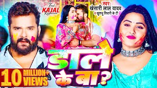 Video  Khesari Lal Yadav  डाले के बा  Kajal Raghwani  Khushbu Tiwari KT  Bhojpuri Holi Song [upl. by Nirtiak]