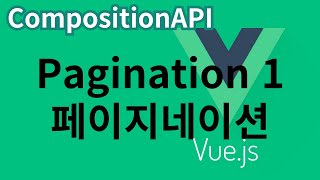 Vuejs 47 Pagination 1 페이지네이션  CompositionAPI [upl. by Elsinore561]