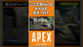 【S16】ここも危ないよ みんなも気をつけて【えぺ日誌】【APEX】【shorts】 [upl. by Nancey]