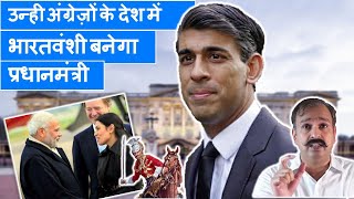 Britain prime minister in waiting is indian origin Rishi Sanak [upl. by Ihcelek867]