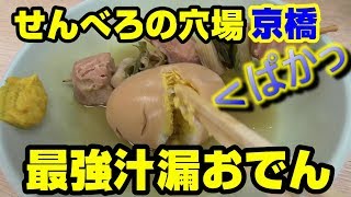 大阪 京橋で最強せんべろ‼︎お酒に定番おつまみがたまらない【京屋本店】 [upl. by Oos827]