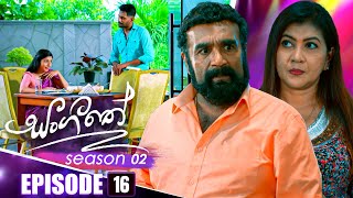 Sangeethe සංගීතේ  Season 02  Episode 16  21st October 2024 [upl. by Gaddi]