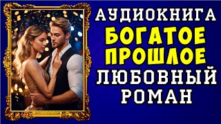 😱 АУДИОКНИГА ЛЮБОВНЫЙ РОМАН БОГАТОЕ ПРОШЛОЕ 😱 ПОЛНАЯ ВЕРСИЯ 😱 ЧИТАЕТ АЛЛА ЧОВЖИК 😱 [upl. by Perrins34]