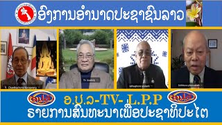 LPP TV LIVE ອຳນາດປະຊາຊົນລາວ  ຣາຍການ ສົນທະນາປະຊາທິປະໄຕ  7232024 [upl. by Okomom711]