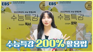 EBS 수능특강은 이렇게 공부하면 충분합니다 [upl. by Eloccin873]